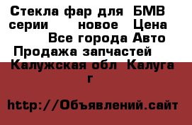 Стекла фар для  БМВ 5 серии F10  новое › Цена ­ 5 000 - Все города Авто » Продажа запчастей   . Калужская обл.,Калуга г.